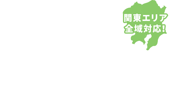 関東エリア全域対応！